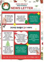 24년 12월 뉴스레터