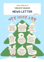 25년 12월 뉴스레터